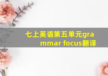 七上英语第五单元grammar focus翻译